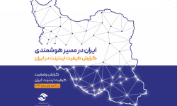 گزارش وضعیت کیفیت اینترنت ایران - خراسان رضوی، در 6 ماهه اول سال 1399