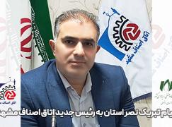 آمادگی برای افزایش تعاملات نصر استان و اتاق اصناف مشهد