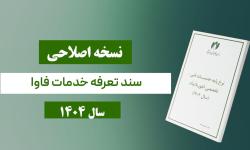 نسخه اصلاحی سند تعرفه خدمات فناوری اطلاعات در سال 1404