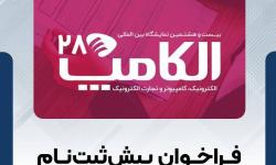 فراخوان پیش‌ثبت‌نام الکامپ 1404