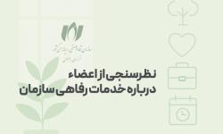 پرسشنامه خدمات رفاهی سازمان