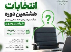 آغاز ثبت‌نام نامزدهای انتخابات نظام صنفی رایانه‌ای استان‌ها