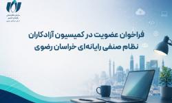 فراخوان عضویت در کمیسیون فریلنسرهای نصر استان