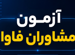 همه چیز درباره آزمون مشاوران