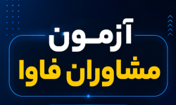 همه چیز درباره آزمون مشاوران