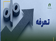 تعرفه نرخ پایه خدمــات فنی-تخصصی انفورماتیک