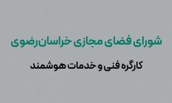 حضور دو عضو هیات مدیره نصر استان در اولین جلسه کارگره فنی و خدمات هوشمند شورای فضای مجازی خراسان‌رضوی