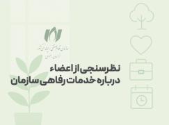 پرسشنامه خدمات رفاهی سازمان