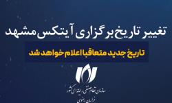 تغییر زمان برگزاری آیتکس 2025