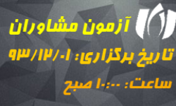 هفتمین آزمون احراز صلاحیت مشاورین فناوری اطلاعات نظام صنفی سازمان نظام صنفی رایانه ای استان خراسان رضوی برگزار شد