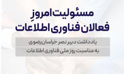 مسئولیت امروز فعالان فناوری اطلاعات
