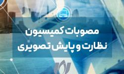 مصوبات نخستین جلسه 1404 کمیسیون نظارت و پایش تصویری نصر استان
