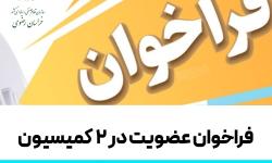 فراخوان عضویت در دو کمیسیون نصر استان