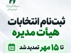 تمدید مهلت ثبت‌نام نامزدهای انتخابات هیأت‌مدیره نصر استان