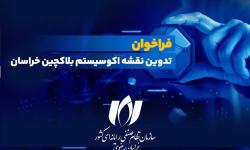 فراخوان تدوین نقشه اکوسیستم بلاکچین استان